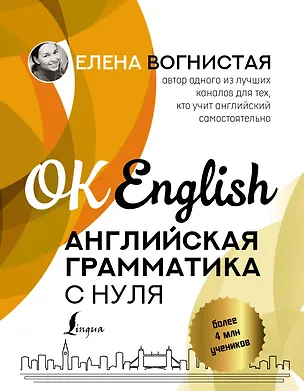 Книга Английская грамматика с нуля (Елена Вогнистая)