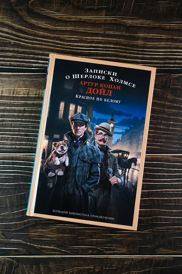 Книга Записки о Шерлоке Холмсе. Красное по белому (Артур Конан Дойл) — 6