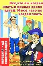 Все, что вы хотели знать о правах своих детей. И все, чего не хотели знать: Разговор по душам с юристом и психологом 2090718