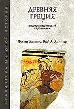 Древняя Греция. Энциклопедический справочник