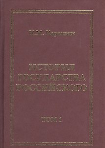 История Государства Российского (комплект из 12 книг)