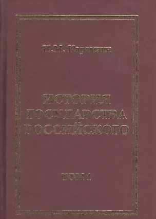 История Государства Российского (комплект из 12 книг) — 2532151 — 1