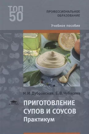 Приготовление супов и соусов Практикум Уч.пос. (2 изд.) (ПО) Дубровская — 2673301 — 1