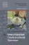 Приготовление супов и соусов Практикум Уч.пос. (2 изд.) (ПО) Дубровская — 2673301 — 1