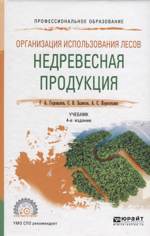 

Организация использования лесов: недревесная продукция. Учебник для СПО