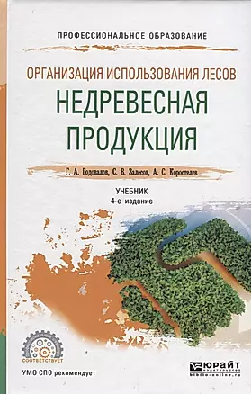 Организация использования лесов: недревесная продукция. Учебник для СПО — 2685386 — 1