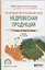 Организация использования лесов: недревесная продукция. Учебник для СПО — 2685386 — 1
