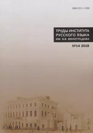 Труды Института русского языка им. Виноградова №14 (2018) Славянский стих (м) Молдован — 2709877 — 1