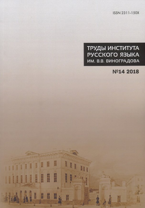 Книга Труды Института русского языка им. Виноградова №14 (2018) Славянский стих (м) Молдован () — 1