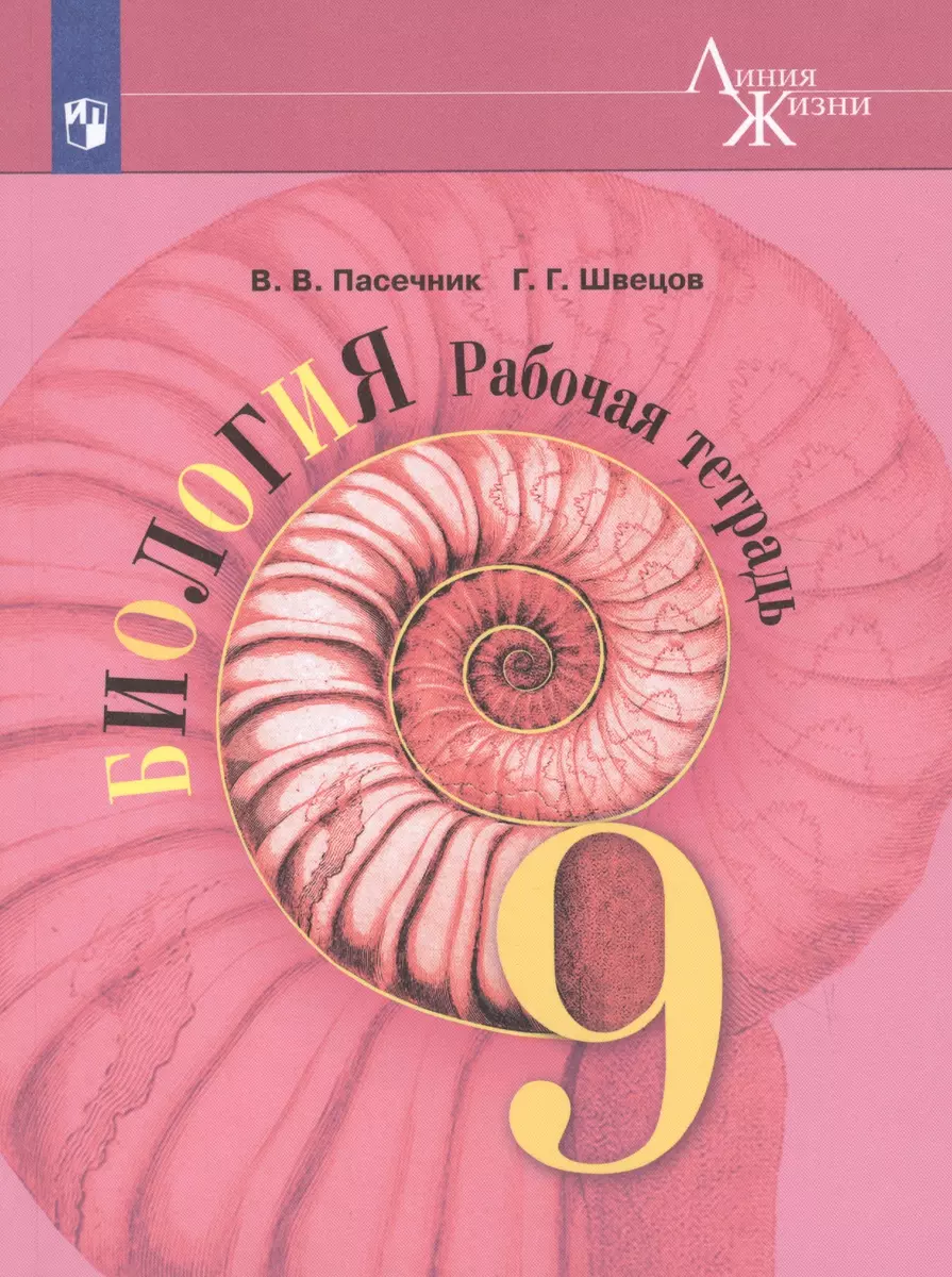 Биология. 9 класс. Рабочая тетрадь (Владимир Пасечник) - купить книгу с  доставкой в интернет-магазине «Читай-город». ISBN: 978-5-09-073273-4