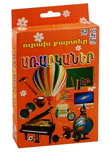 Веселые карточки. Предметы (на армянском языке)
