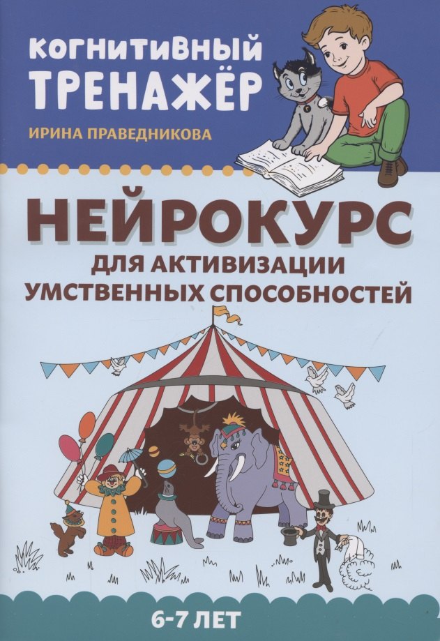 

Нейрокурс для активизации умственных способностей: 6-7 лет