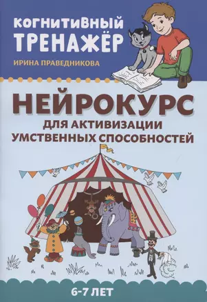 Нейрокурс для активизации умственных способностей: 6-7 лет — 2855674 — 1