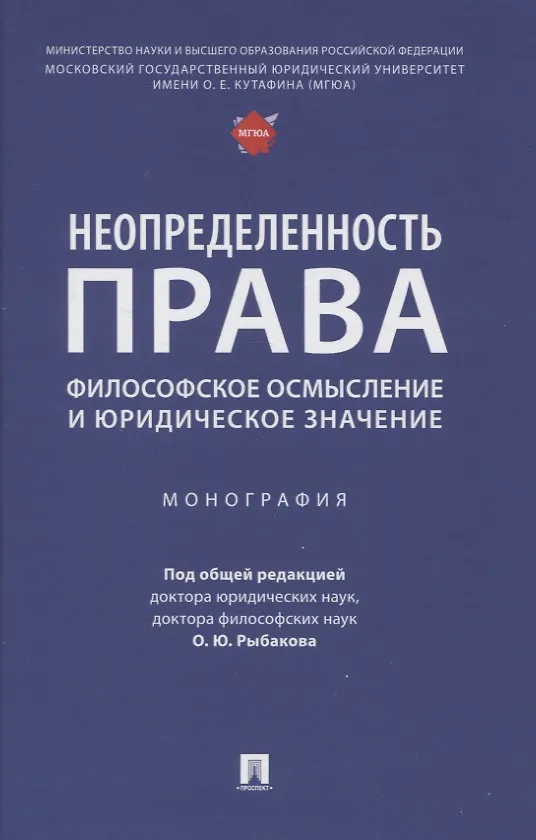 Книга Неопределенность права: философское осмысление и юридическое значение. Монография () — 1