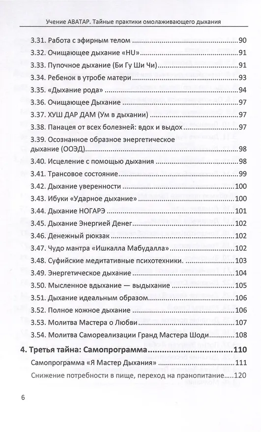 Книга Тайные практики омолаживающего дыхания (Шоди Каримов, Елена Выхристюк) — 5