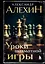 Александр Алехин. Уроки шахматной игры (3-е изд.) (новое оформление) — 3016281 — 1