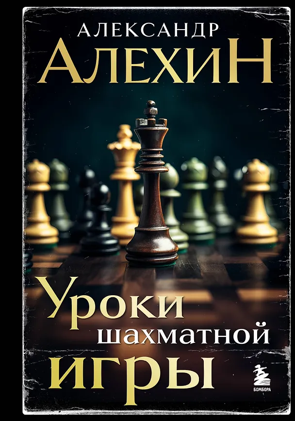 Книга Александр Алехин. Уроки шахматной игры (3-е изд.) (новое оформление) (Александр Алехин) — 1