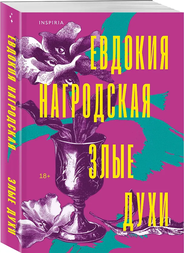Книга Злые духи (Евдокия Нагродская) — 5