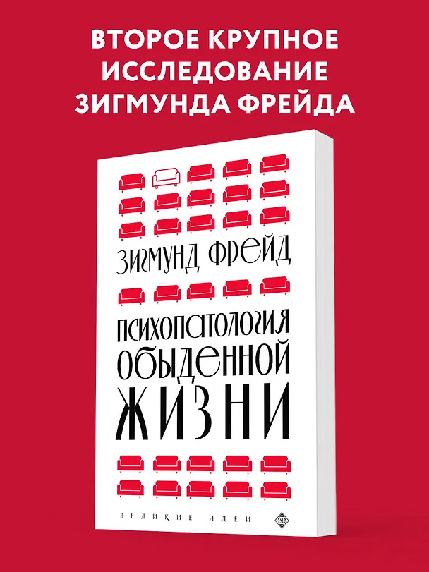 Книга Психопатология обыденной жизни (новое оформление) (Зигмунд Фрейд) — 5