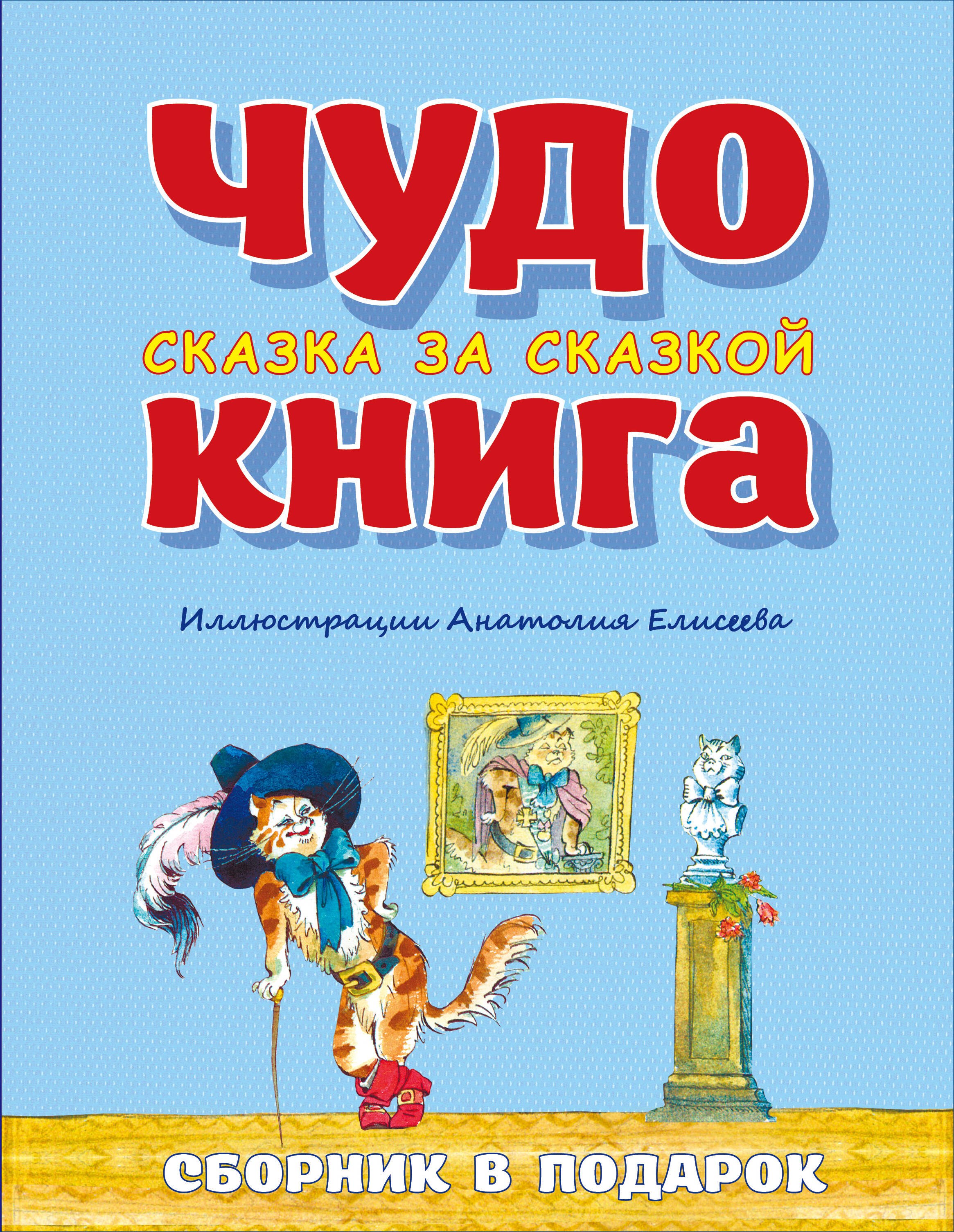 

Чудо-книга. Сказка за сказкой. Сборник в подарок (ил. А. Елисеева) (у.т.)