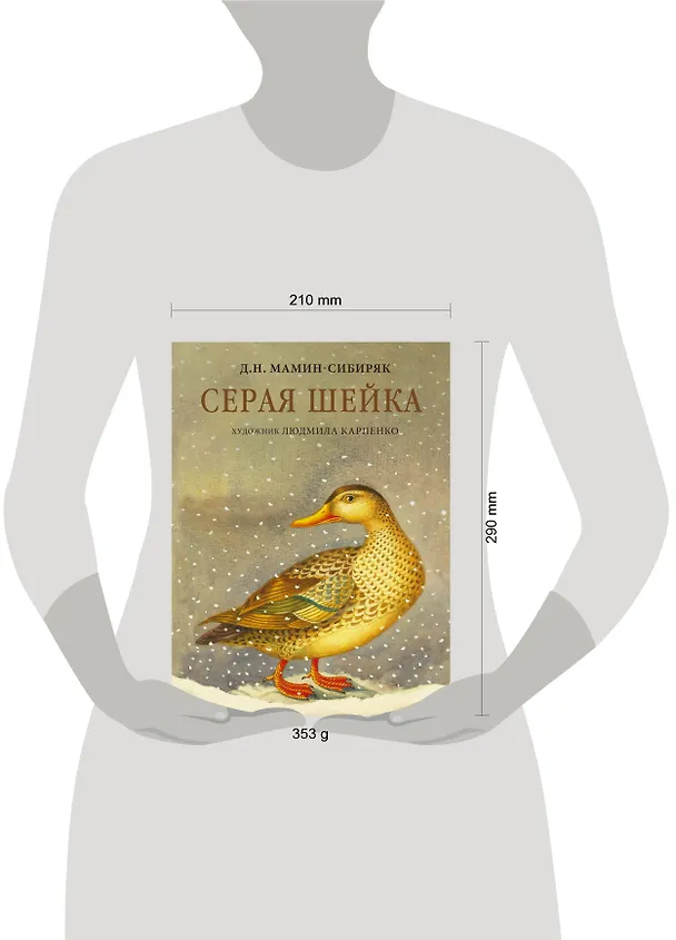 Книга Серая Шейка (Дмитрий Мамин-Сибиряк) — 4