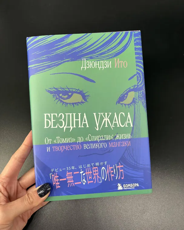 Книга Бездна ужаса. От "Томиэ" до "Спирали": жизнь и творчество великого мангаки (Дзюндзи Ито) — 12
