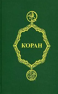 Коран