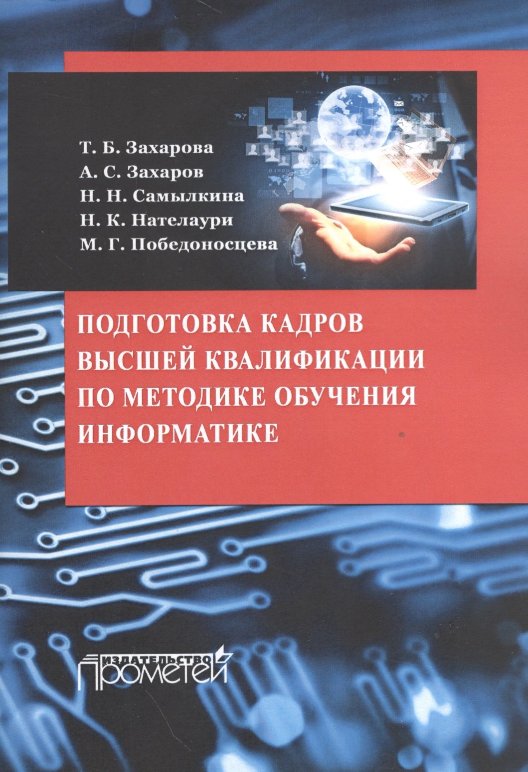 

Подготовка кадров высшей квалификации по методике обучения информатике : методическое пособие
