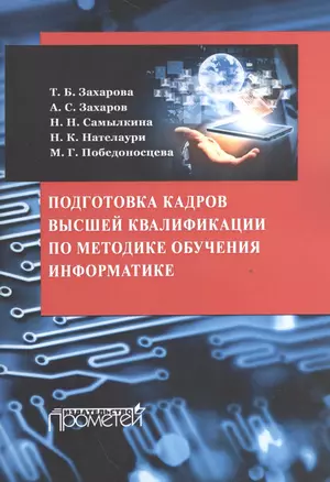 Подготовка кадров высшей квалификации по методике обучения информатике : методическое пособие — 2532694 — 1