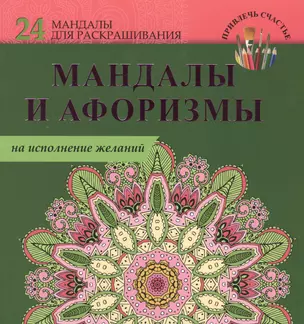 Мандалы и афоризмы на исполнение желаний — 2544663 — 1