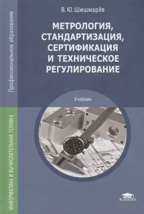 Метрология, стандартизация, сертификация и техническое регулирование. Учебник — 2678494 — 1