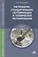 Метрология, стандартизация, сертификация и техническое регулирование. Учебник — 2678494 — 1