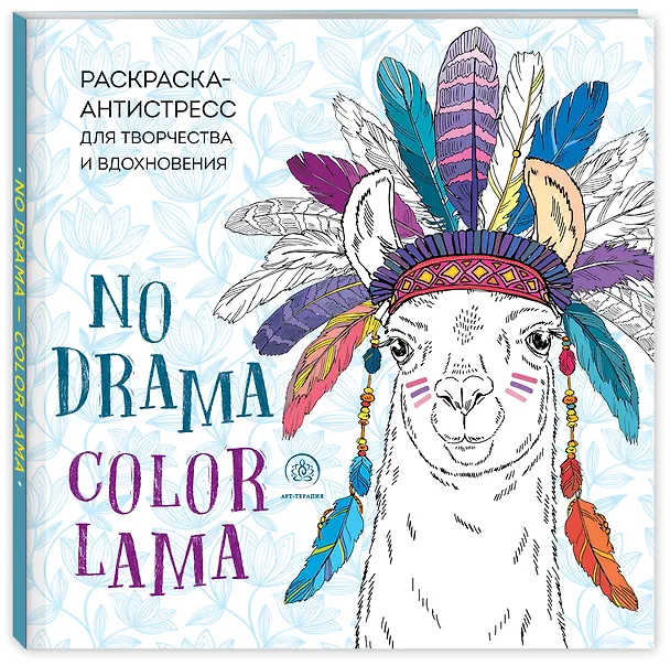 Книга Ламы. NO DRAMA - COLOR LAMA. Раскраска-антистресс для творчества и вдохновения () — 4