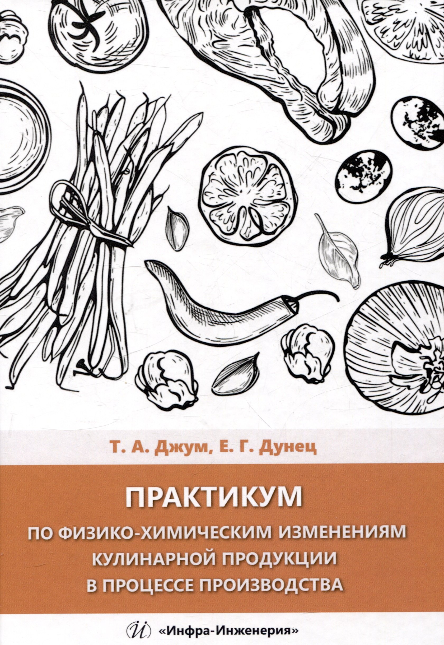 

Практикум по физико-химическим изменениям кулинарной продукции в процессе производства