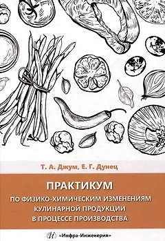 Практикум по физико-химическим изменениям кулинарной продукции в процессе производства