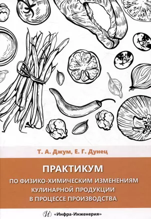 Практикум по физико-химическим изменениям кулинарной продукции в процессе производства — 3049701 — 1