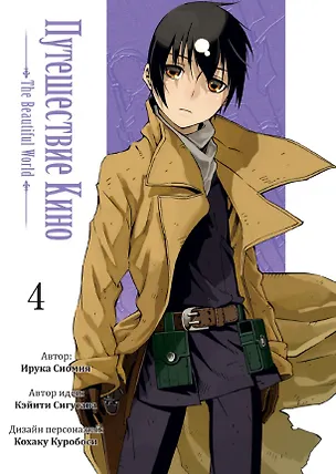 Книга Путешествие Кино. The Beautiful World. Том 4 (Kino no Tabi). Манга (Ирука Сиомия, Кэйити Сигусава)