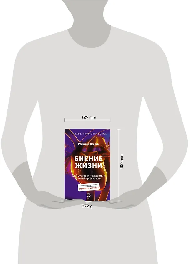 Книга Биение жизни. Почему сердце — наш самый важный орган чувств (Рейнхард Фридль) — 8