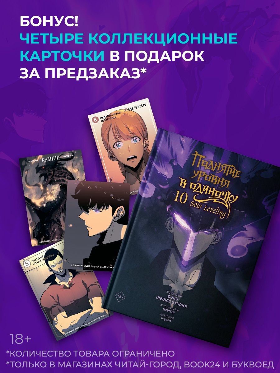 

Поднятие уровня в одиночку. Том 10 (Solo Leveling). Манхва