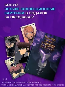 Поднятие уровня в одиночку. Том 10 (Solo Leveling). Манхва