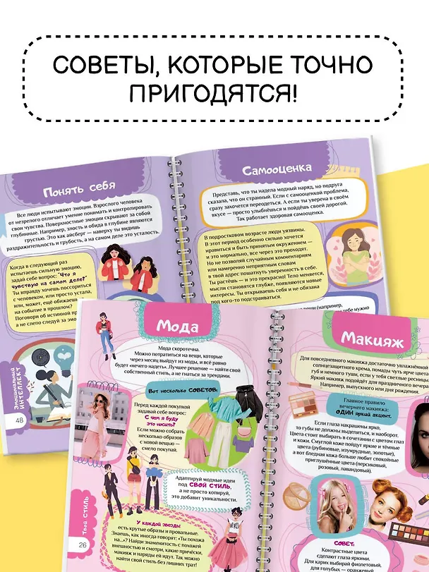 Книга Книга для девочек. Всё, что нужно для современной девчонки (Екатерина Грановская) — 6
