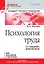 Психология труда. Учебное пособие. 3-е изд., доп. — 2665366 — 1