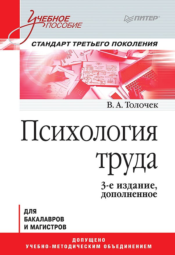 Книга Психология труда. Учебное пособие. 3-е изд., доп. (Владимир Толочек) — 1
