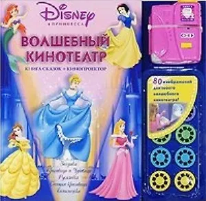 Книга Принцесса.Волшебный кинотеатр.(кн.сказок+кинопроектор) () — 1