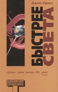 Книга Быстрее света (Джон Лукас)
