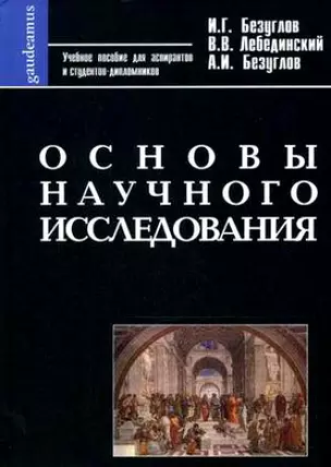 Основы научного исследования:Учебное пособие для аспирантов и студентов-дипломников. — 2161960 — 1