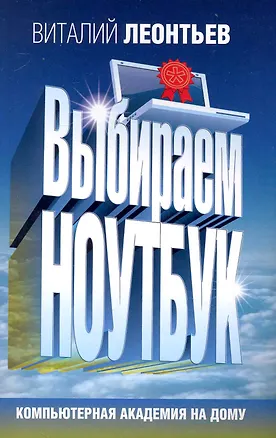 Книга Выбираем ноутбук / (мягк) (Компьютерная академия на дому) (188). Леонтьев В. (Олма) (Виталий Леонтьев)