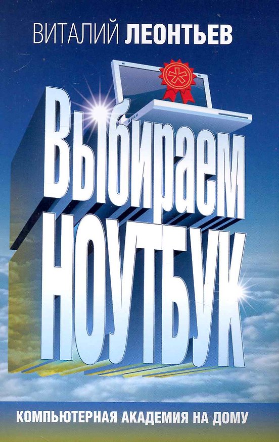 Книга Выбираем ноутбук / (мягк) (Компьютерная академия на дому) (188). Леонтьев В. (Олма) (Виталий Леонтьев) — 1