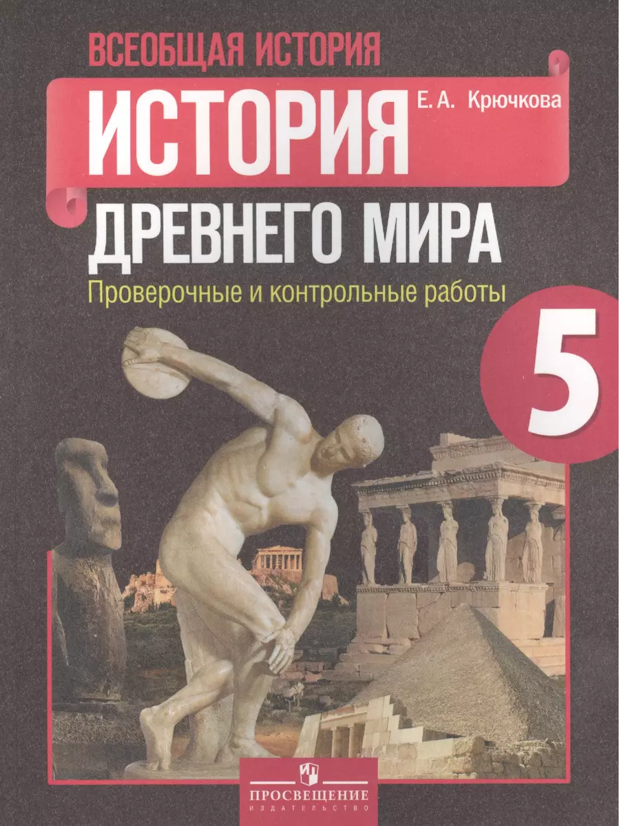 Всеобщая история. История Древнего мира. Проверочные и контрольные работы. 5  класс: пособие для учащихся общеобразоват. организаций. 2 -е изд. (ФГОС)  (Елена Крючкова) - купить книгу с доставкой в интернет-магазине  «Читай-город». ISBN: 978-5-09-031108-3