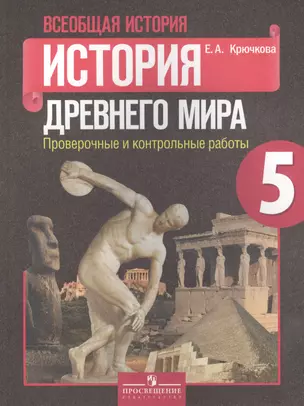 Всеобщая история. История Древнего мира. Проверочные и контрольные работы. 5 класс: пособие для учащихся общеобразоват. организаций. 2 -е изд. (ФГОС) — 2402623 — 1